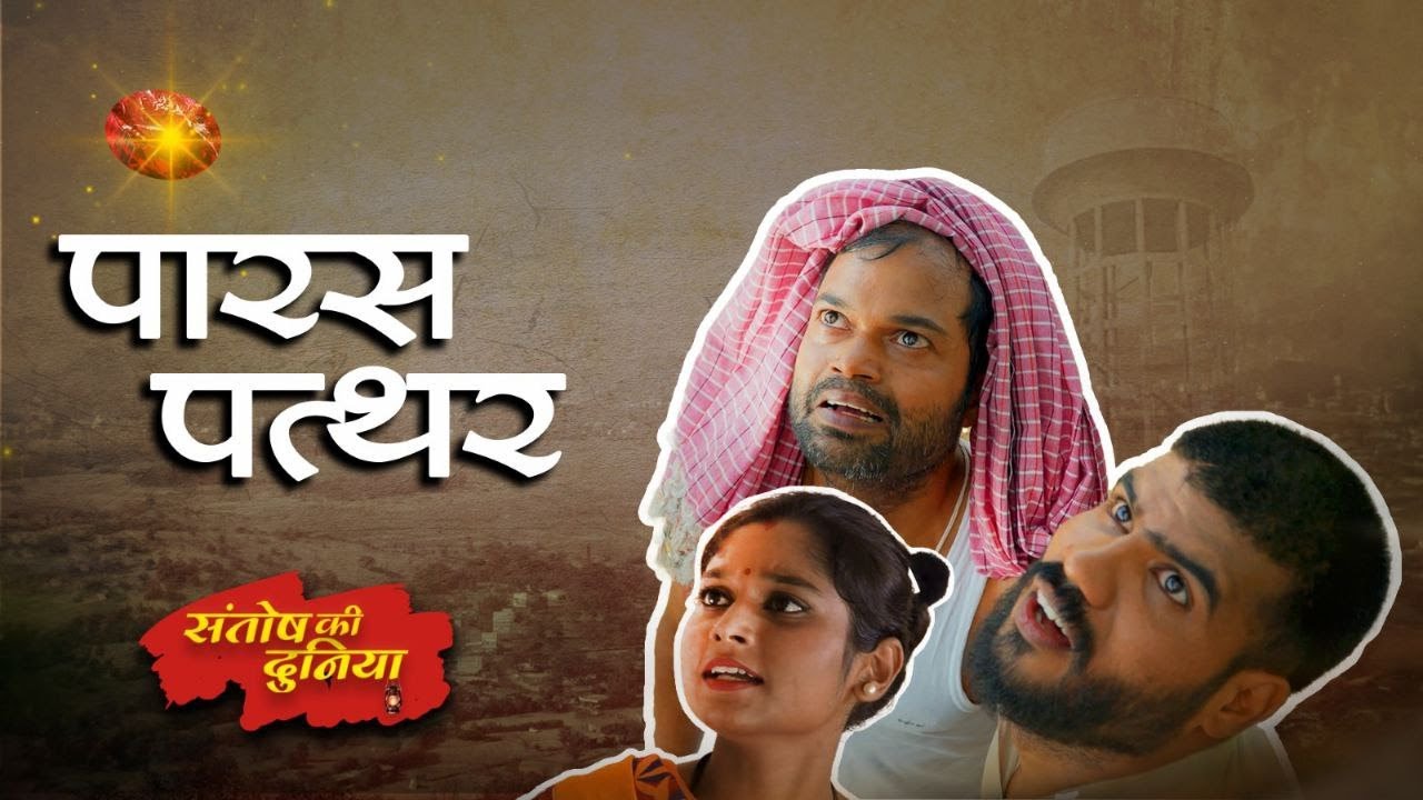 जीवन का मोल समझाती एक प्रेरणादायक कहानी - पारस पत्थर - A story about value of life - Paras Patthar