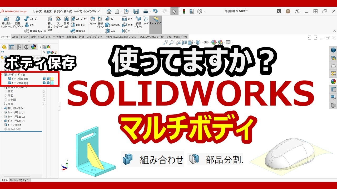 【SOLIDWORKS】マルチボディ（部品分割、組み合わせ、ボディ保存）