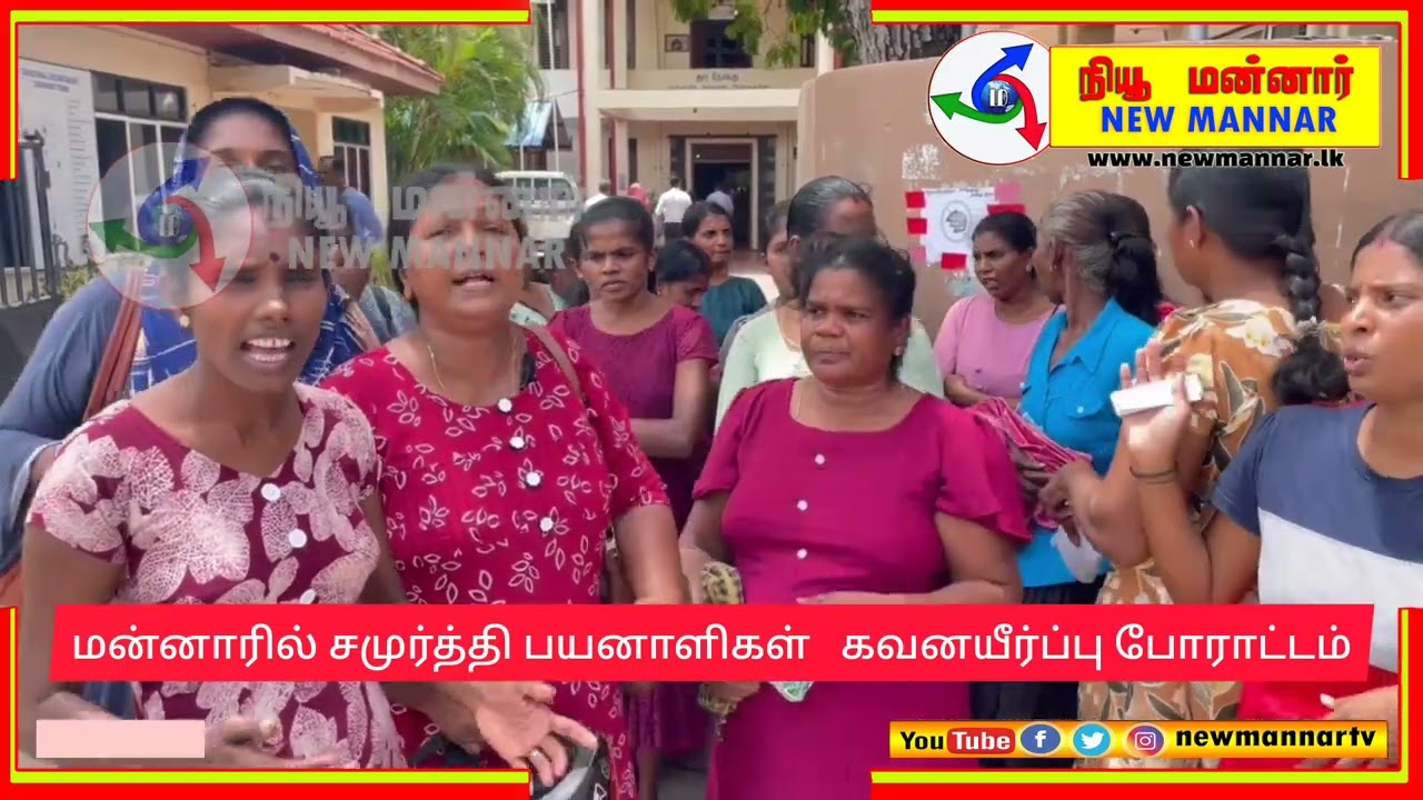 மன்னாரில் சமுர்த்தி பயனாளிகள் மாவட்ட செயலகம்  பிரதேச செயலகங்களுக்கு முன்பாக கவனயீர்ப்பு போராட்டம்