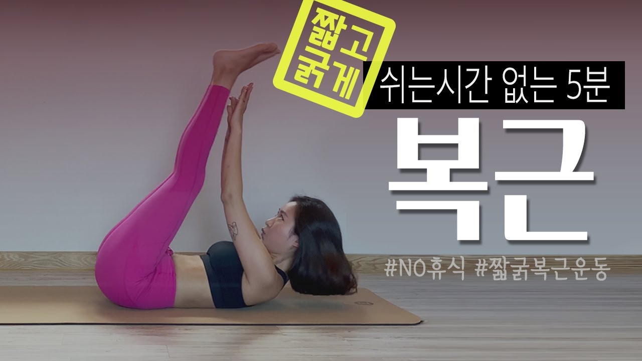 짧고 굵게⚠️ 5분만에 배 찢어지는 악마의 복근운동 (NO 쉬는시간)