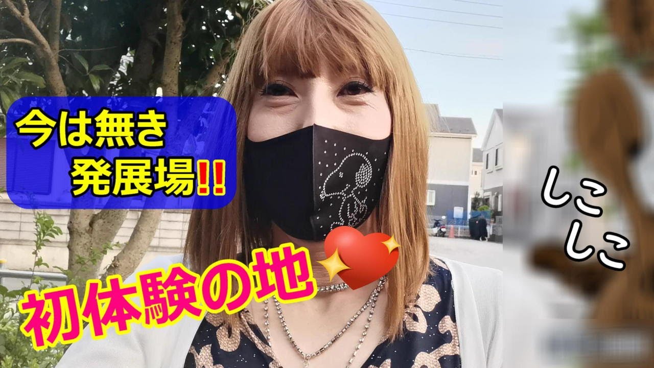 発展場デビューの地