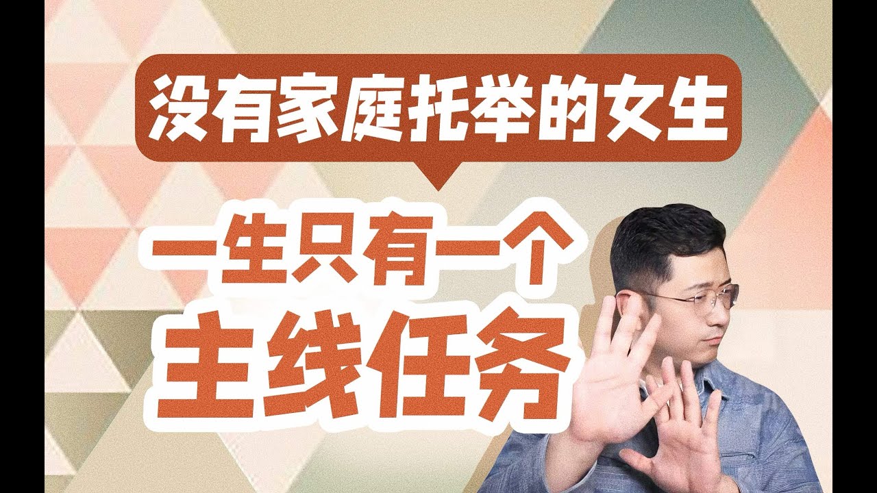 沒有家庭托舉的女生 這一生只有一個主線任務 #親密關係 #原生家庭 #缺愛