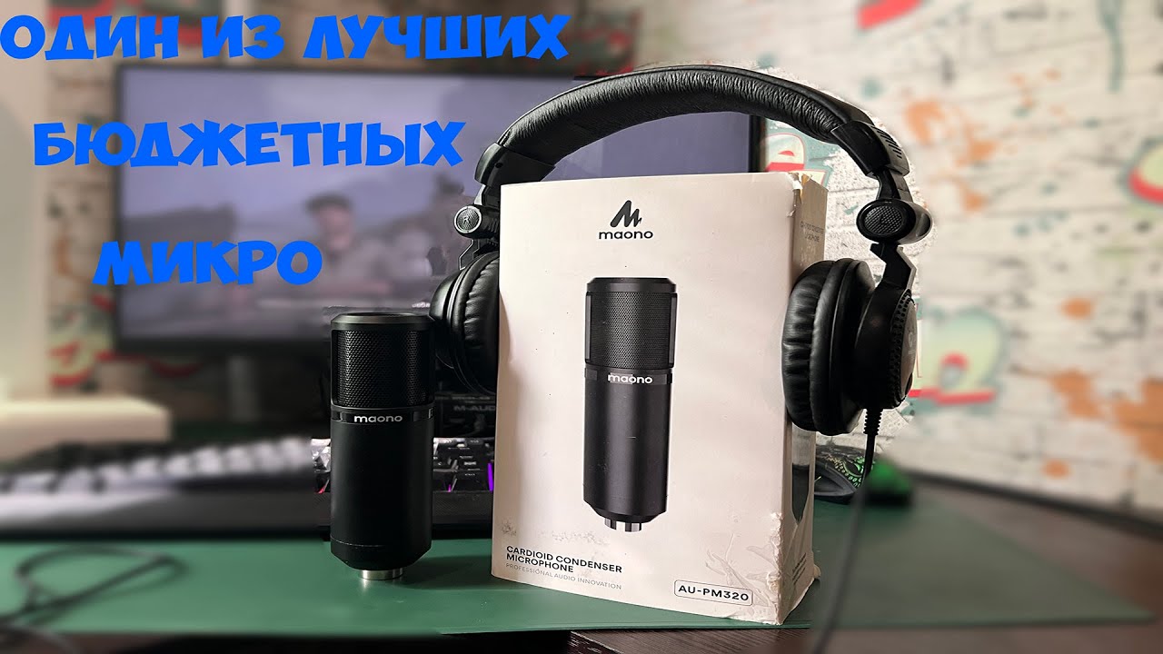 ОБЗОР И ТЕСТ МИКРОФОНА MAONO AU - PM 320