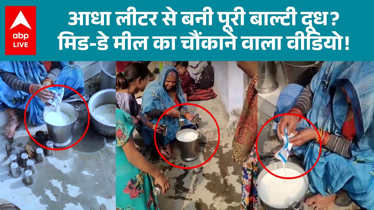 UP News: कैसे तैयार होती है बच्चों की मिड-डे मील, सच्चाई जो आपको हैरान कर देगी |ABPLIVE