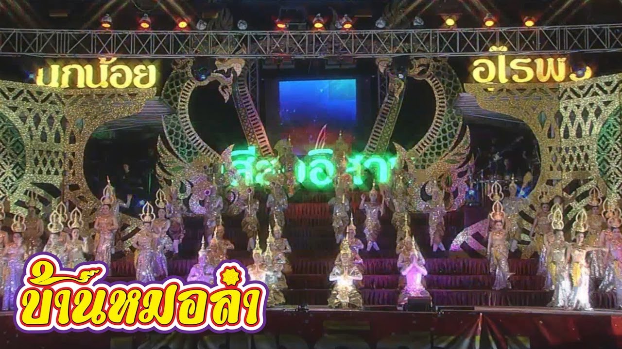 บันทึกการแสดงสดคณะเสียงอิสาน  | ฤดูกาล 2560 - 2561 Full HD | ณ บ้านเลขที่555 อ.เมือง จ.อุดรธานี