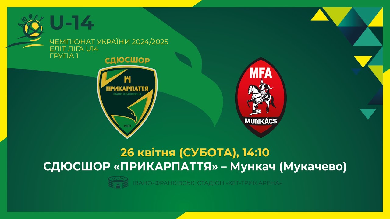 🕝14:10 ЕЛІТ ЛІГА ДЮФЛУ U-14 | СДЮСШОР Прикарпаття 🆚 Мункач (Мукачево ) 26.04.25