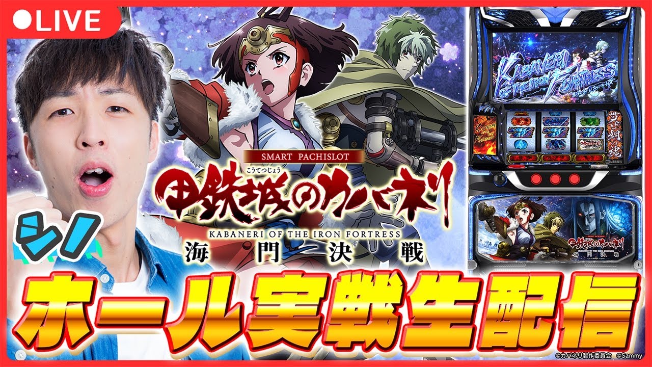 【実戦ライブ】最新台「カバネリ海門決戦」を設定判別しながらシノが実戦生配信！【スマスロ 甲鉄城のカバネリ 海門（うなと）決戦 / シノ / パチスロ / #shorts  / #縦型配信 】