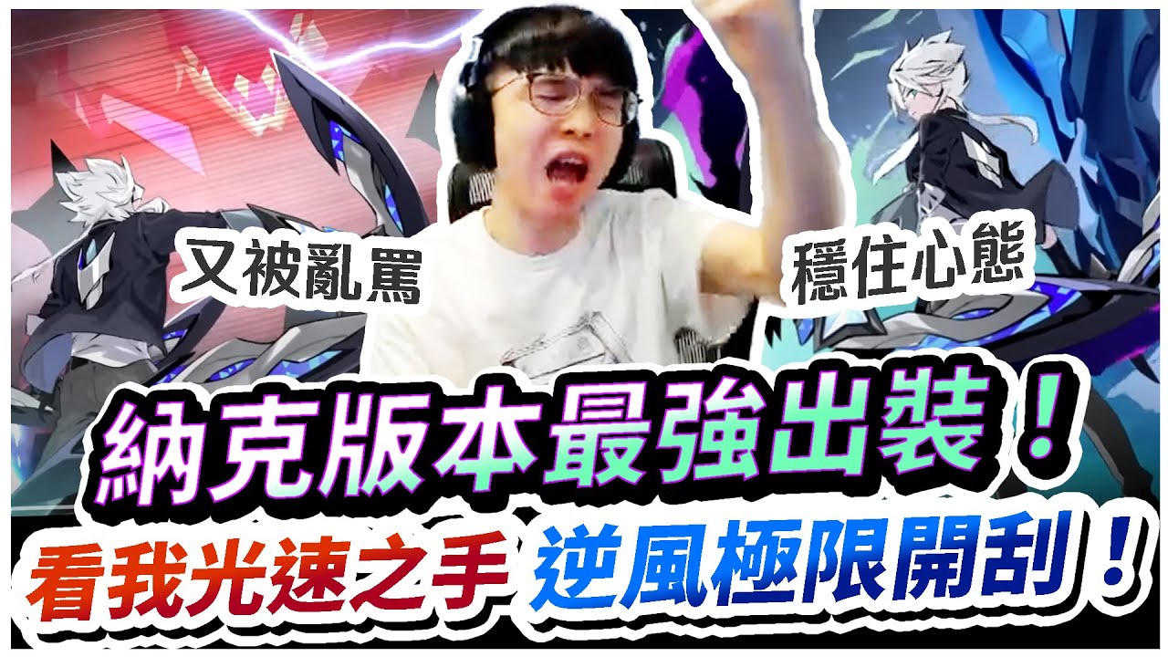 【XiaoLin小霖】納克版本最強出裝！陣容極難打，光速之手逆風極限開刮！【傳說對決】
