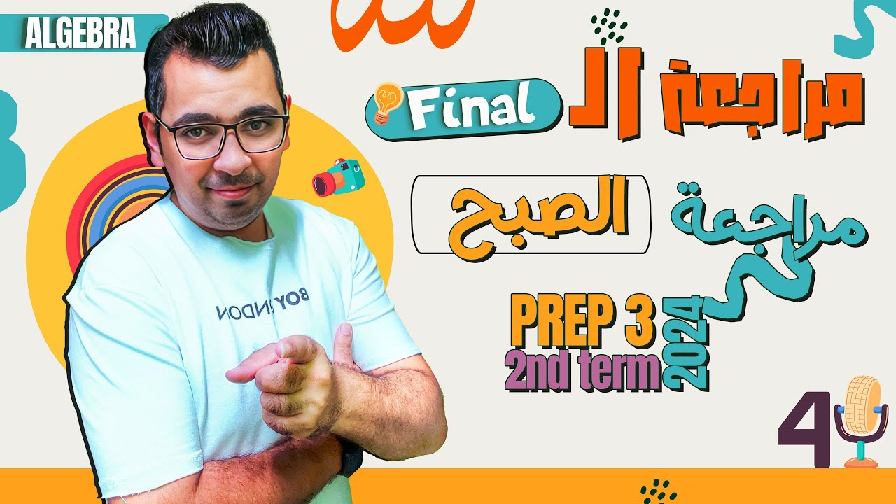 مراجعة الـ  Algebra  |  Final  |  مراجعة الصبح  (امتحانات قديمة ) |    Prep3