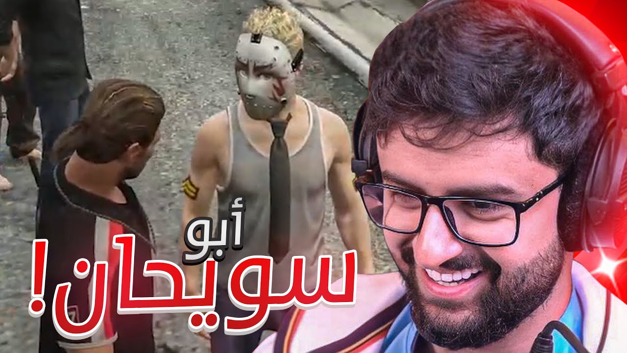 بث شونق 24 ساعه ～ جميع جزئيات قراند 😍 ( أبوسويحان و عبدالصمد 😂 )