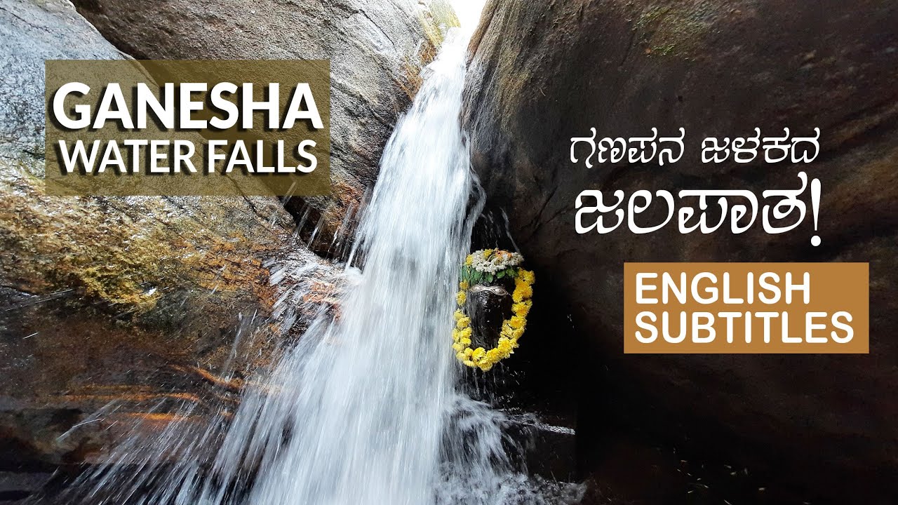 Lord Ganapa bathes in this waterfalls! | ದರೆಗುಡ್ಡೆ ಗಣಪನಿಗೆ ಜಲಪಾತದಲ್ಲಿ ಮಜ್ಜನ! | VIHARA PLUS