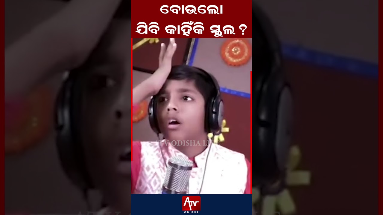 ବୋଉଲୋ ଯିବି କାହିଁକି ସ୍କୁଲ.. ? #odishanews #breakingnews #odishagovernment | ATV ODISHA LIVE