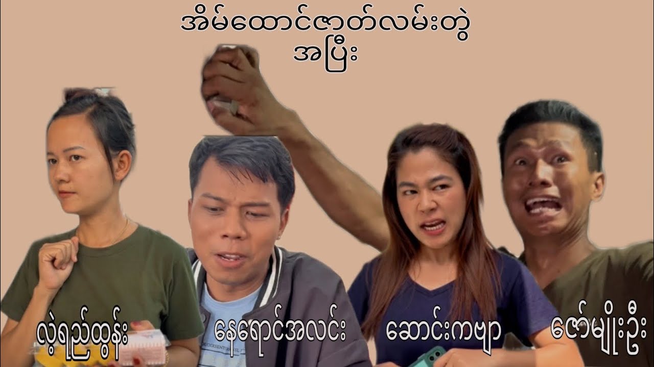 အိမ်ထောင်ဇာတ်လမ်းတွဲအပြီး