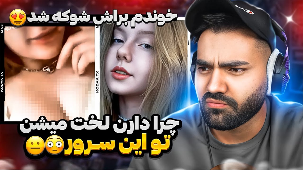 دیگه این سرور نمیام❌😂|همه دارن لخت میشن😳|مینی چت خارجی