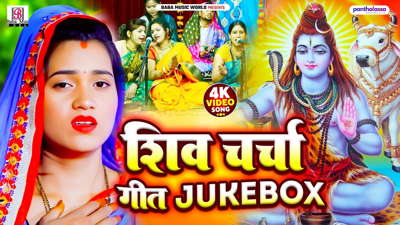 रुला देने वाला शिव चर्चा गीत | सुन कर रो पड़ेंगे | Shiv Charcha Geet | Shiv Guru Ke Bhajan