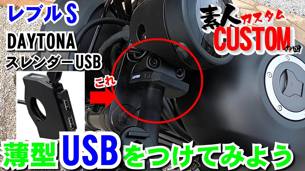 【2020レブルS】薄型USB装着！素人カスタムでレブルにUSB取り付けてみました！