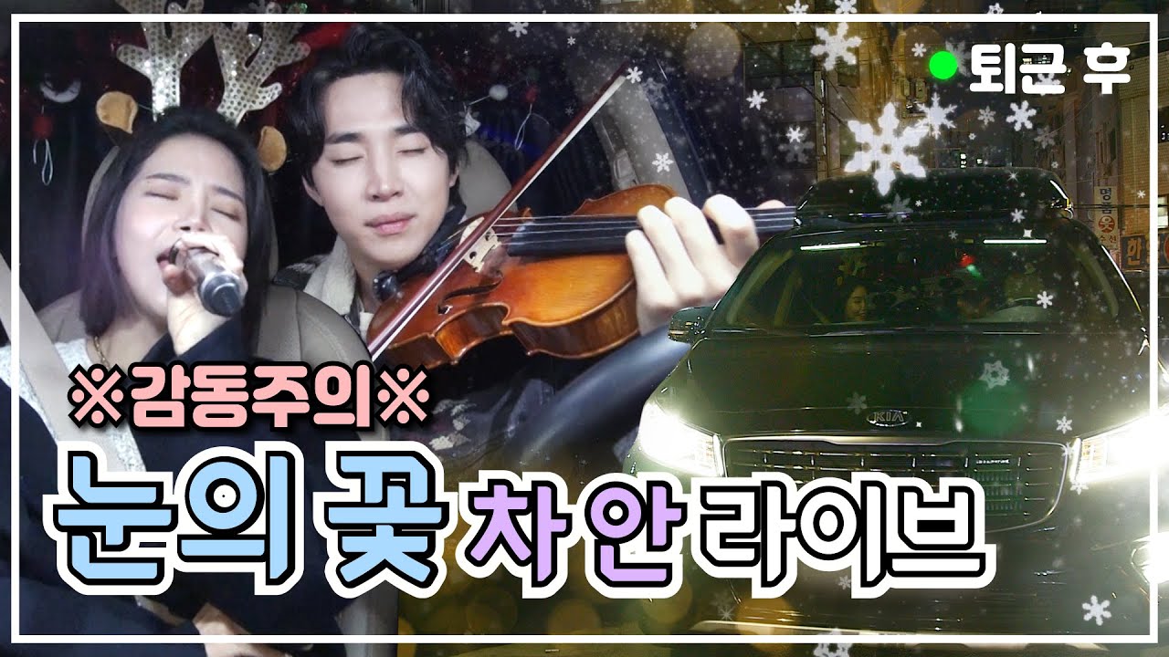 겨울엔 무조건 들어야 하는 띵곡 “눈의 꽃” 헨리x솔라ver #퇴근헨리