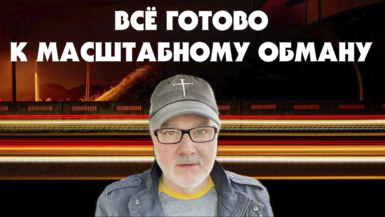 Очень Странные Новости и Просит ли Иран Перемирия? (Том, 1.04.26)