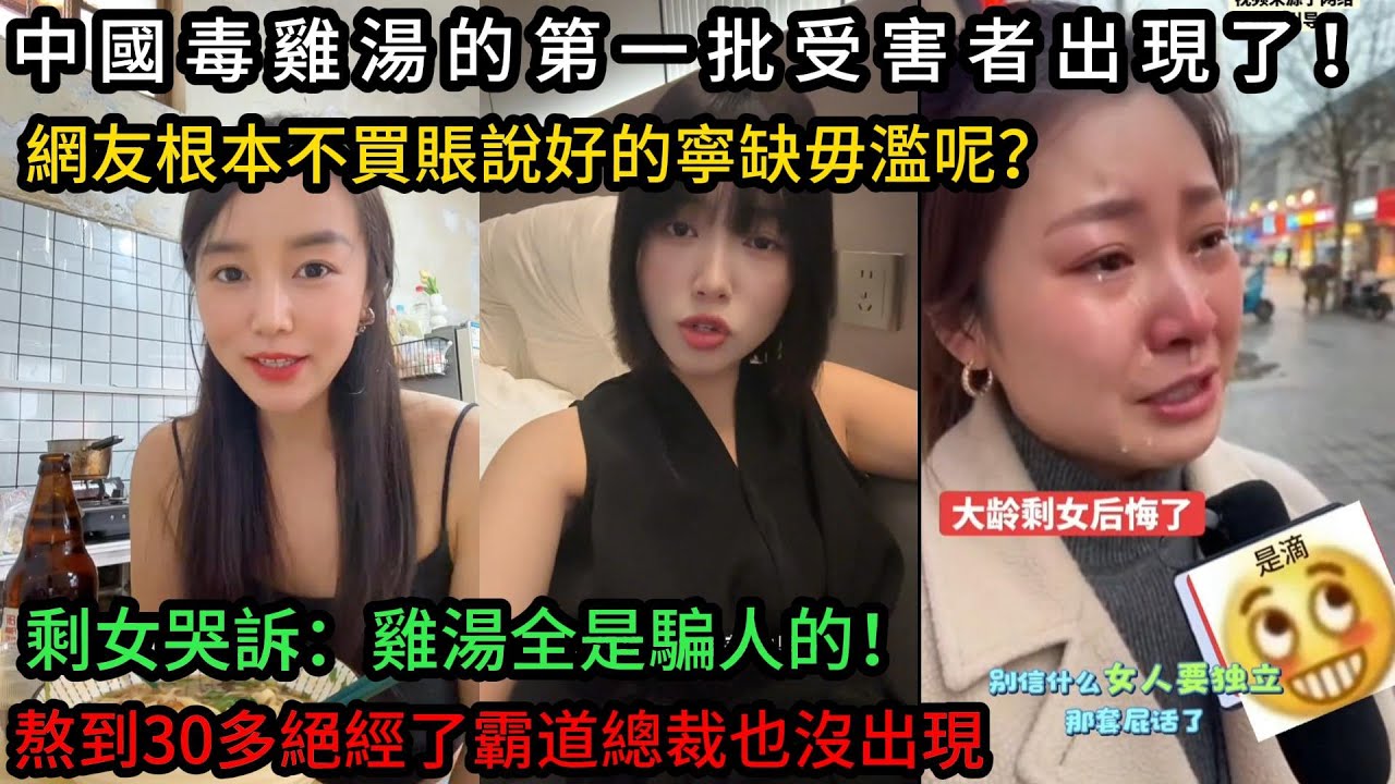 中國毒雞湯的第一批受害者出現了，剩女哭訴雞湯都是騙人的，熬到30多歲霸道總裁也沒出現！網友卻不買賬說好的寧缺毋濫呢？