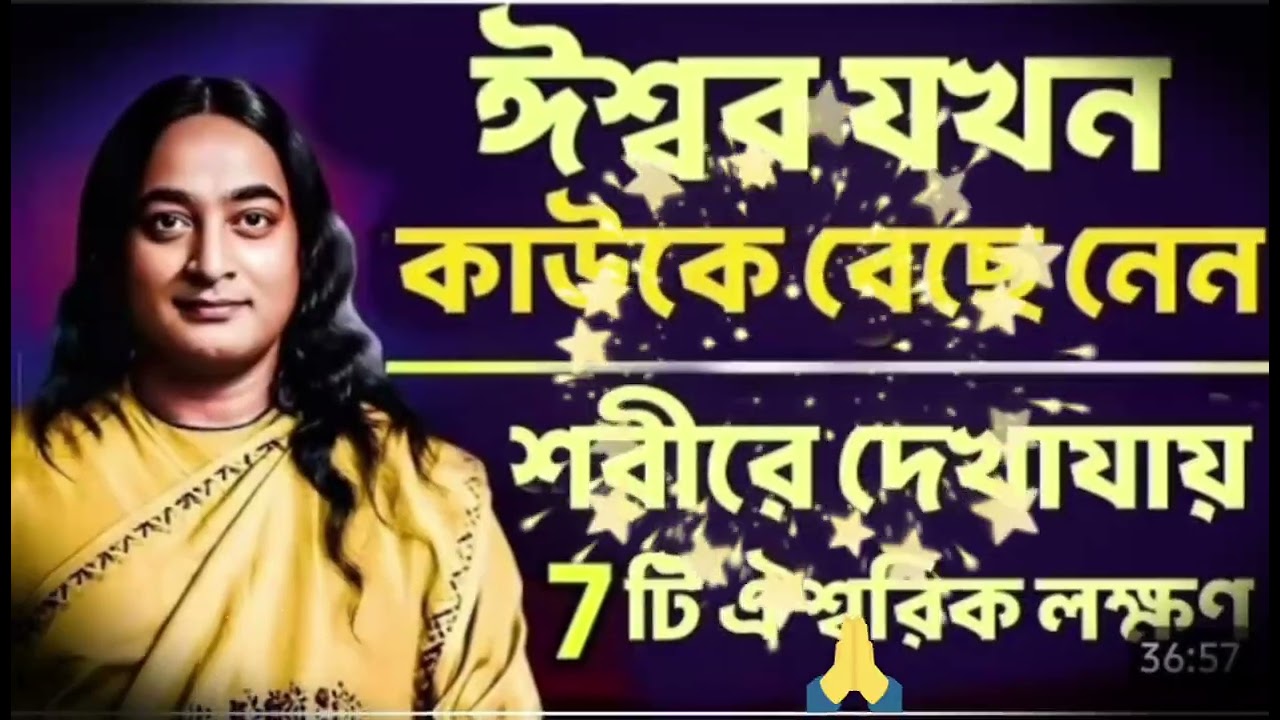 ঈশ্বর যখন কাউকে বেছে নেন শরীরে দেখা যায় ৭টি ঐশ্বরিক লক্ষণ। Life changing motivation...।। 🙏🙏🙏🌺🌺🌺