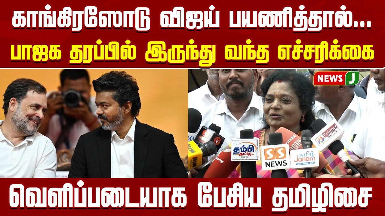 தவெகவிற்கு எச்சரிக்கை கொடுத்த Tamilisai | TVK |VIJAY|BJP|RAHUL GANDHI | NewsJ