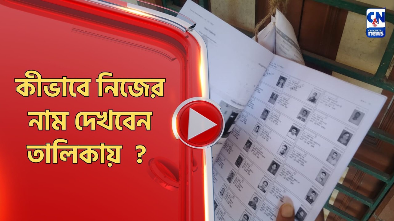 কীভাবে নিজের নাম দেখবেন তালিকায় ?