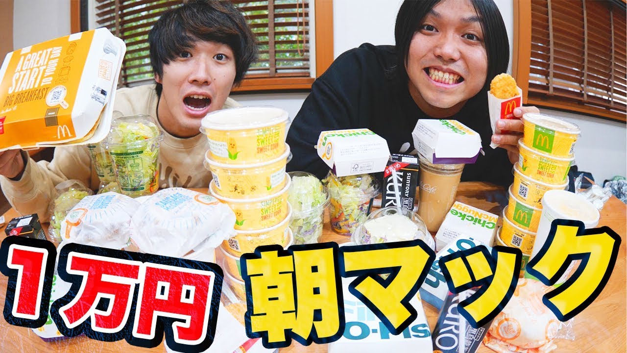 【大食い】朝マック１万円分食べ切ろうとしたら夜になったwww