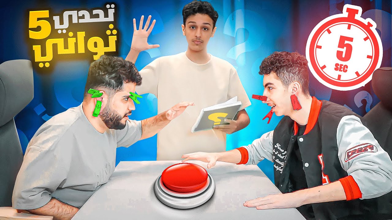 تحدي الخمس ثواني الي ما يجاوب يتعاقب !! 🤯🔥( جبت فيهم العيد 🤣💔)