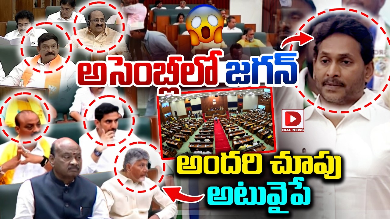 అసెంబ్లీలో జగన్..అందరి చూపు అటువైపే..! MLAs and Ministers Looking at Jagan in Assembly | Chandrababu