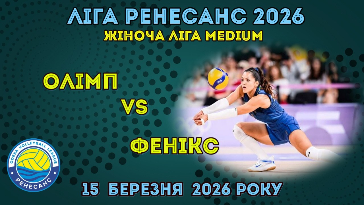 ЛІГА РЕНЕСАНС 2026. 15.03.2026 ЖІНОЧА ЛІГА MEDIUM. ОЛІМП - ФЕНІКС