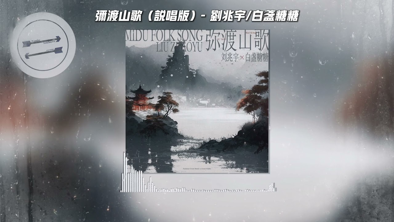 弥渡山歌（说唱版） - 刘兆宇/白盏糖糖『山对山来崖对崖蜜蜂采花深山里来』【動態歌詞】