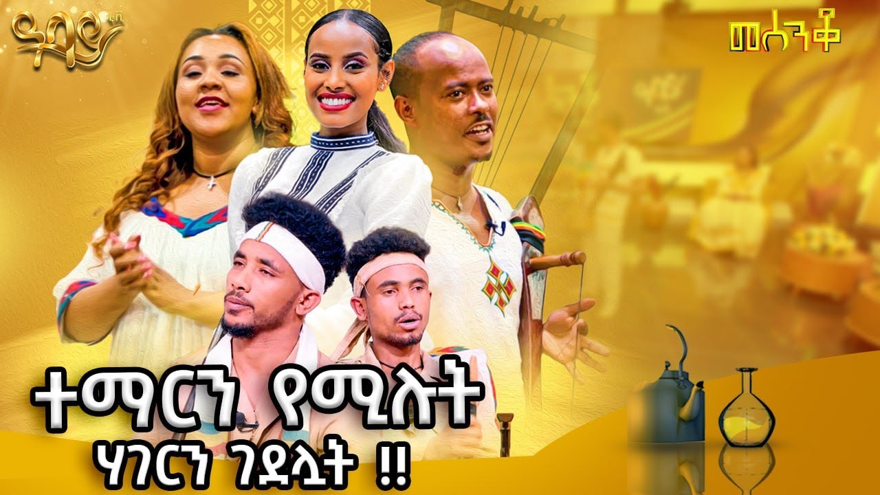 100 ሺህ ብር የሚያሸንፈው ሊታወቅ 7 ቀን ቀረው!!!....... መሰንቆ | ባህላዊ የተቀበል ውድድር |@abbay-tv #Mesenko #Azmari