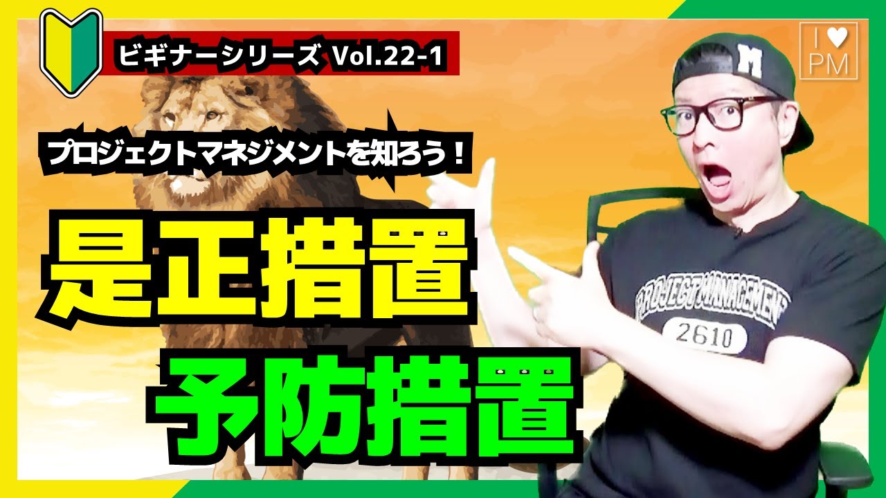 【🔰ビギナーVol.22-1】プロジェクトでの是正措置・予防措置ってなんだ？？／プロジェクトマネジメント