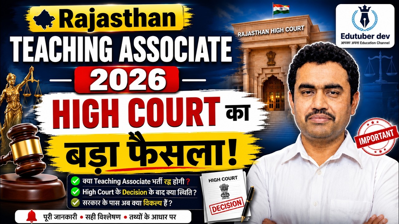 Teaching Associate भर्ती रद्द होगी? High Court का बड़ा फैसला!