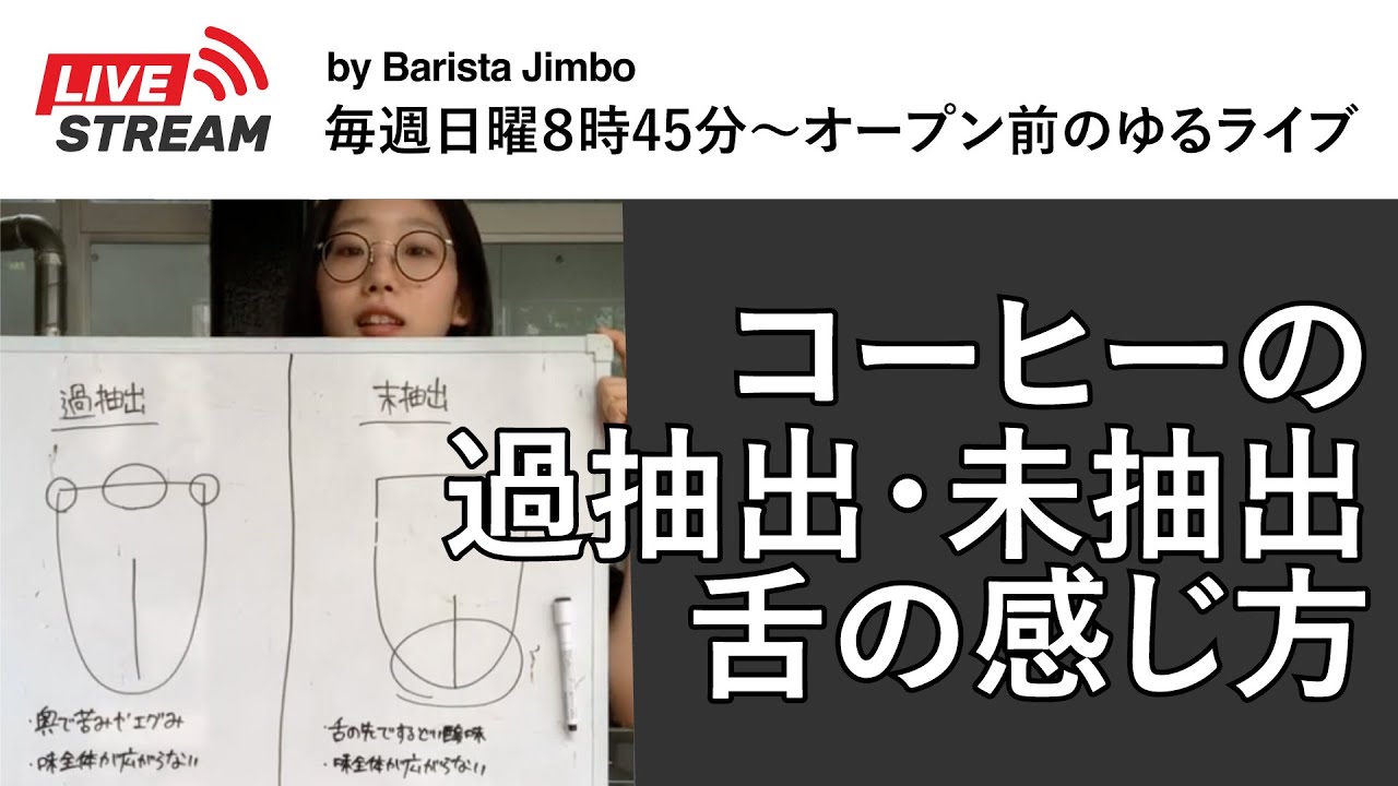 6/25ライブ配信【コーヒー抽出の適性とは】☕️💭※概要欄もご覧ください