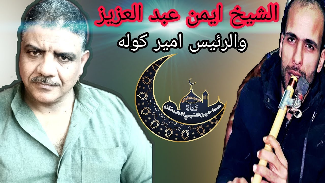 الشيخ ايمن عبد العزيز( شرح تخمير عرضه سماهم )عصريه من عزبه ابو نور حصريات
