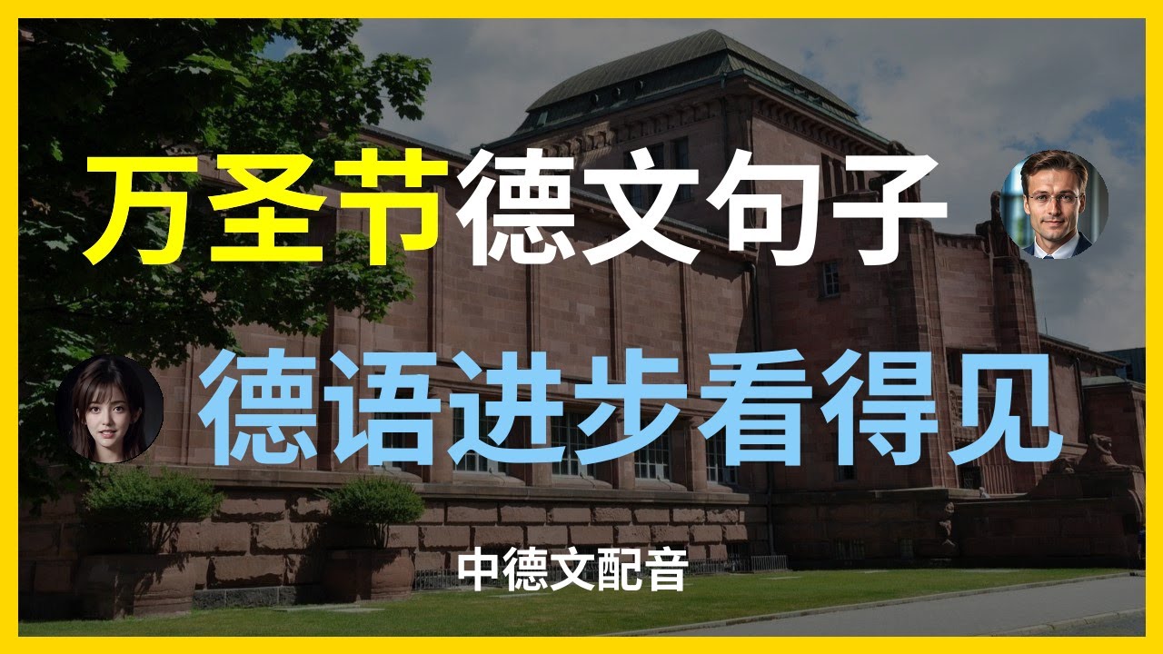 万圣节德语速成：吓人不吓人就看这些句子！跟德国人一起过万圣节，这些德语句子必须会！一次性搞懂万圣节德语！超实用节日必备句型。万圣节德语大揭秘：和德国人聊起来没压力。【实用德语】德国人过万圣节都在说什么