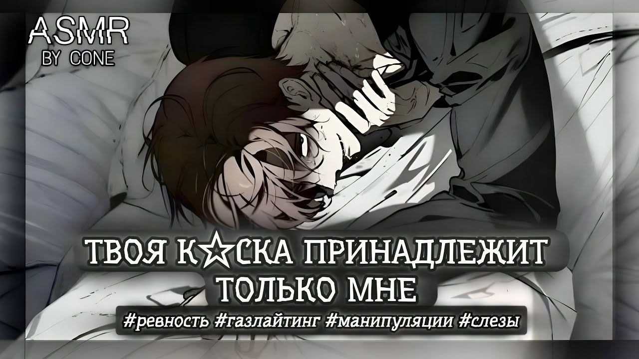 асмр: ТВОЙ ЯНДЕРЕ ПАРЕНЬ стал слишком одержим тобой