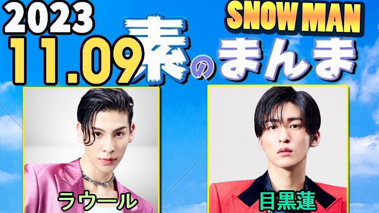 Snow Manの「素のまんま」「すのまんま」ラウール,目黒蓮 2023年11月09日