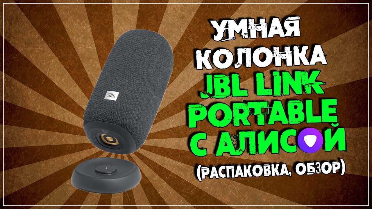 Умная колонка JBL Link Portable с Алисой (Распаковка, обзор)