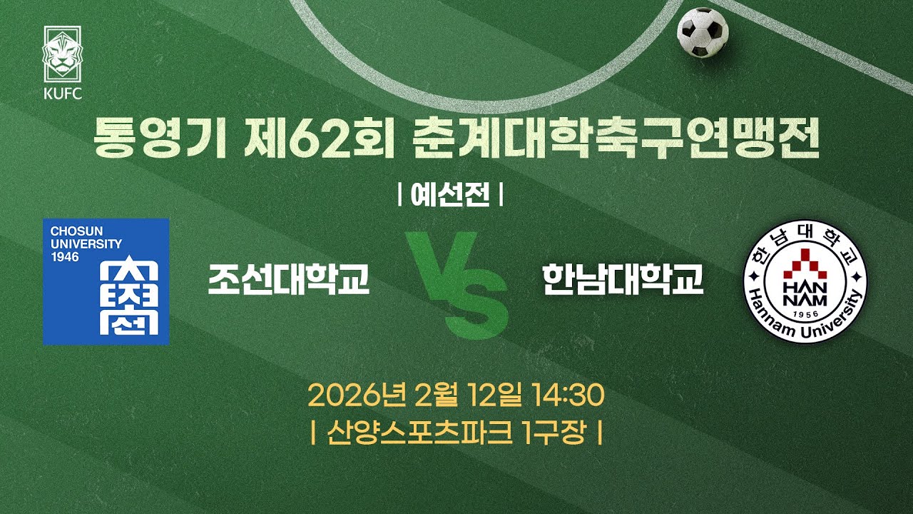 [약속의 땅 통영]  통영기 제62회 춘계대학축구연맹전 ㅣ예선ㅣ조선대 vs 한남대
