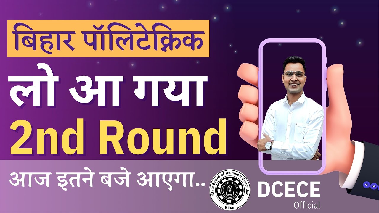 बिहार पॉलिटेक्निक 2nd राउन्ड रिजल्ट 2022 | BIHAR POLYTECHNIC 2ND ROUND RESULT 2022 | #BCECE 2022