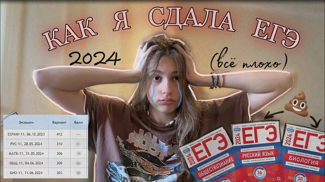 история о том,как я ПЛОХО сдала ЕГЭ📚мои СОВЕТЫ