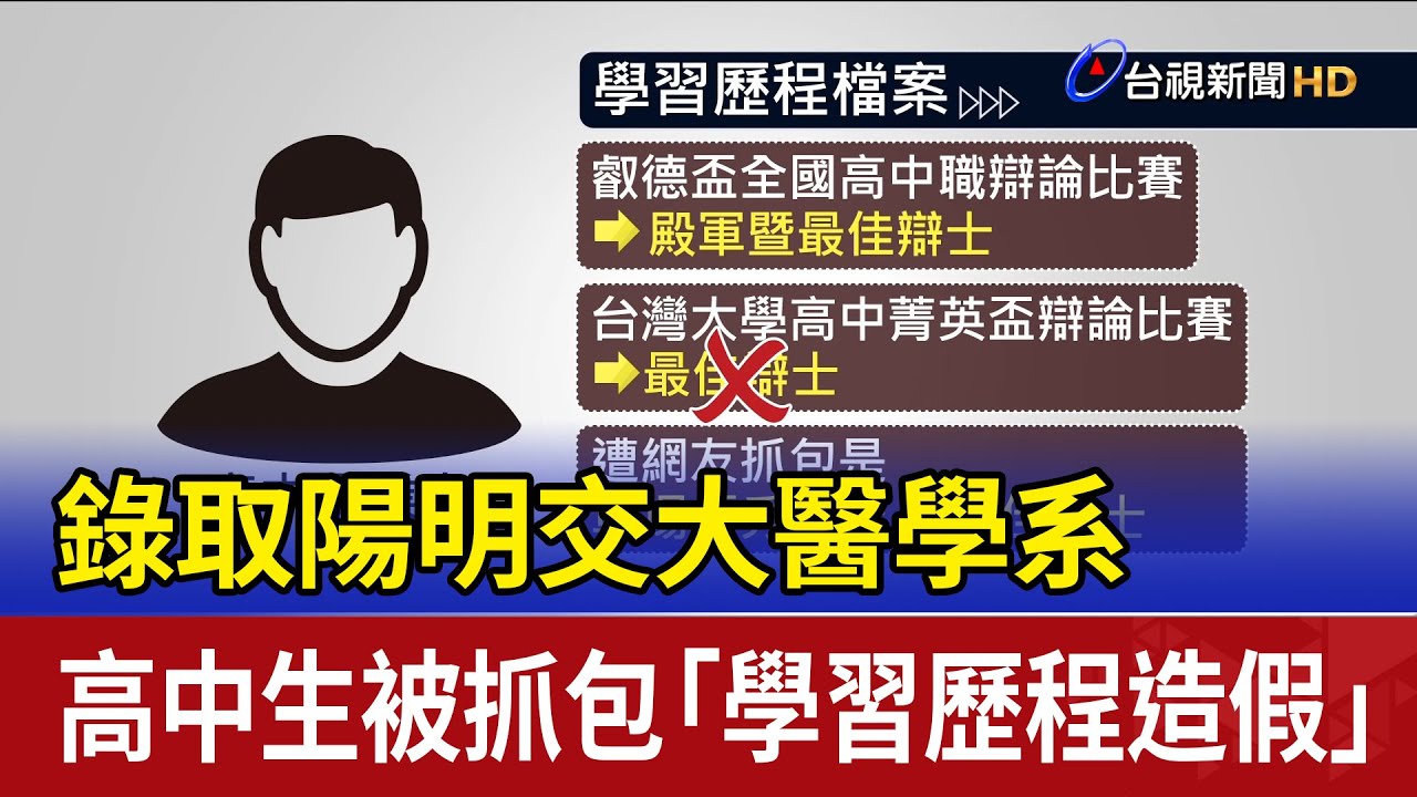 錄取陽明交大醫學系 高中生被抓包「學習歷程造假」