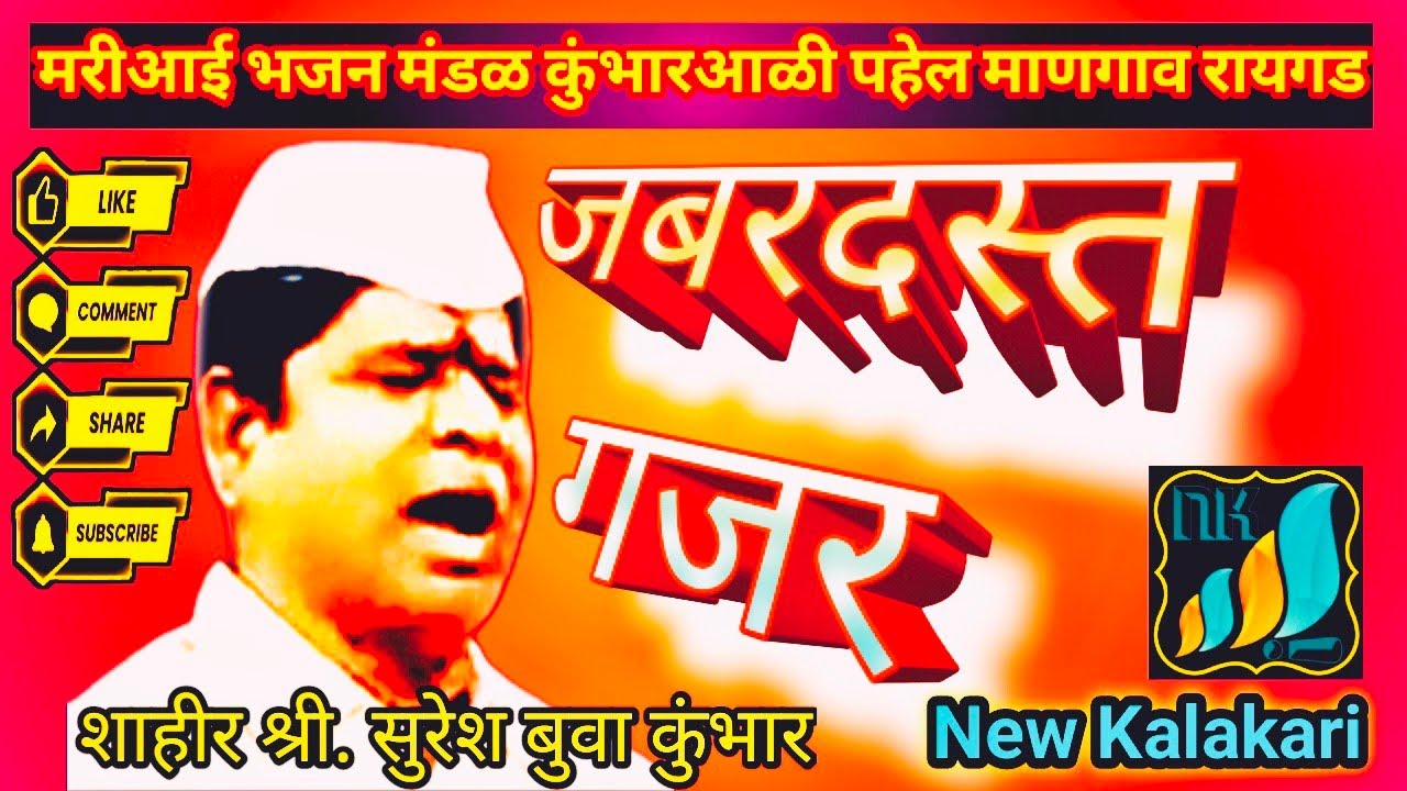 Jabardast Bhajan Gajar Suresh Buva Kumbhar Pahel Mangaon Raigad जबरदस्त भजन गजर सुरेश बुवा कुंभार 🥰