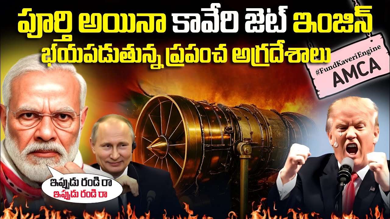 ఇన్నాళ్లకు పూర్తి కావస్తున్న కావేరి జెట్ ఇంజిన్ | ఈ కావేరి ఇంజిన్ ను చూసి భయపడుతున్న అగ్రదేశాలు |