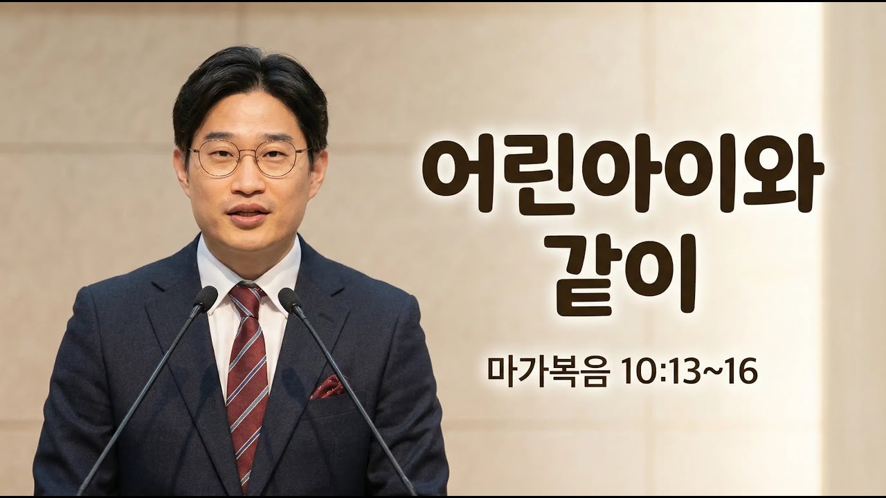 [수정] 어린아이와 같이, 마가복음 10장13절 16절, 한누리교회주일예배설교, 김문주목사 설교