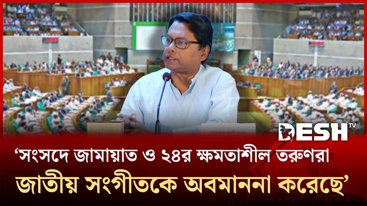 ‘শোক প্রস্তাবে এমন একজনের নাম উঠে এসেছে যিনি ৭১ সালে রাজাকার বাহিনীর প্রতিষ্ঠাতা ছিলেন’ | Desh TV