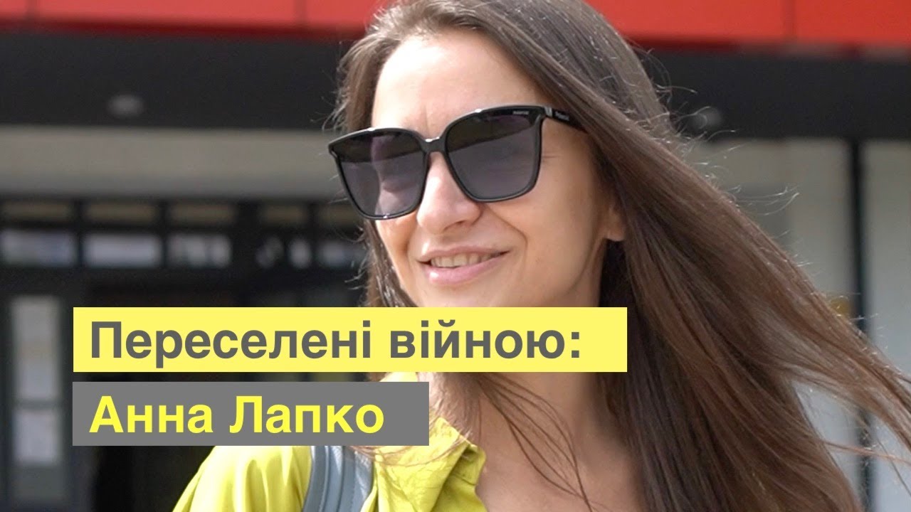 Переселені війною: Анна Лапко