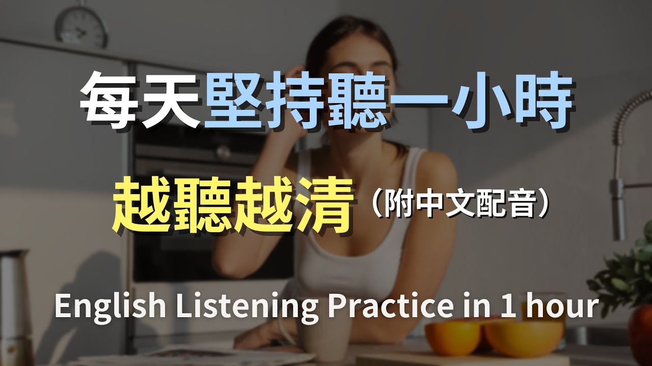 【沉浸式英語聽力練習】每天堅持聽一小時，英文聽力暴漲100%｜進步神速的英文訓練方法（包含中文配音，讓你更快速的搭配練習）｜English Listening Practice